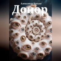 Александр Васько. Донор