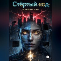 Мунбин Мур. Стёртый код