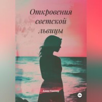 Алекс Глиттер. Измена и страсть на Лазурном берегу