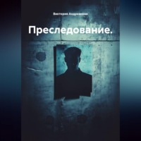 Виктория Андреанова. Преследование.