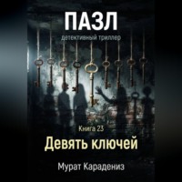 Мурат Карадениз. Девять ключей