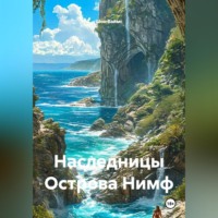 Шон Ваймс. Наследницы Острова Нимф