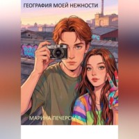 Марина Печерская. География моей нежности