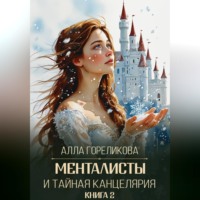 Алла Гореликова. Менталисты и Тайная Канцелярия. Книга 2: Жаркая зима