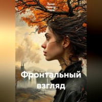 Ирина Одарчук Паули. Фронтальный взгляд