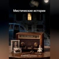 Алексей Головин. Мистические истории