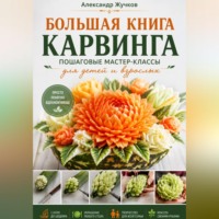 Александр Жучков. Большая книга карвинга. Пошаговые мастер-классы для детей и взрослых