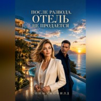 Сона Скофилд. После развода. Отель не продается