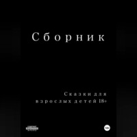 Владислав Старченко. Сказки для взрослых детей 18+