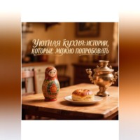 Сергей Усилин. Уютная кухня: Истории, которые можно попробовать