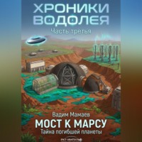 Вадим Мамаев. Хроники Водолея 3