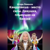 Игорь Леванов. Кандалакша - место силы. Девушка, плывущая на белухе