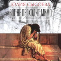 Юлия Сысоева. Бог не проходит мимо