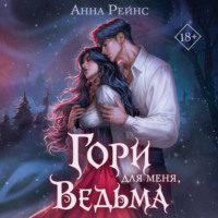 Анна Рейнс. Гори для меня, ведьма