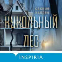 . Кукольный лес
