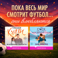 Мариана Запата. Любовь вне игры. Комплект из 2 книг