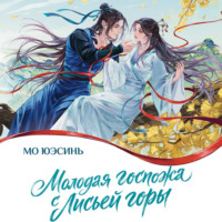 . Молодая госпожа с Лисьей горы