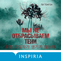 Ли Тонгон. Мы не отбрасываем тени
