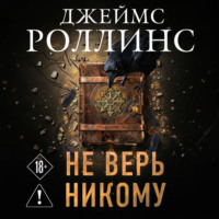 Джеймс Роллинс. Не верь никому