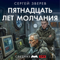 Сергей Зверев. Пятнадцать лет молчания