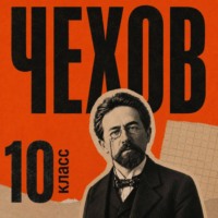 Антон Чехов. Сборник рассказов для 10 класса