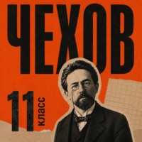 Антон Чехов. Сборник рассказов для 11 класса