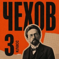 Антон Чехов. Сборник рассказов для 3 класса