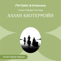 Генри Райдер Хаггард. Аллан Квотермэйн