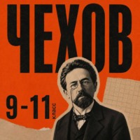 Антон Чехов. Сборник рассказов для 9–11 классов