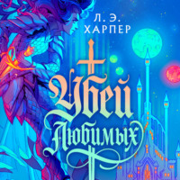 . Убей любимых