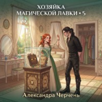 . Хозяйка магической лавки 5