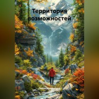 Ляйсан Файзуллина. Территория возможностей