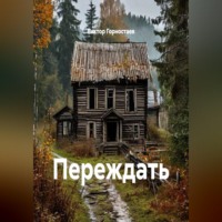 . Переждать