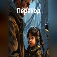 Виктор Горностаев. Переход