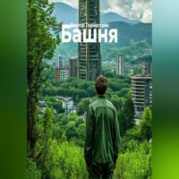 Виктор Горностаев. Башня