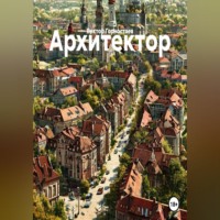 Виктор Горностаев. Архитектор