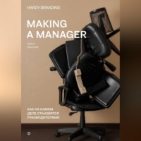 . Making a manager. Как на самом деле становятся руководителями