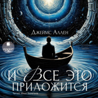 . И всё это приложится