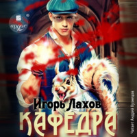 Игорь Лахов. Кафедра. Книга 2