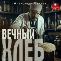 Александр Беляев. Вечный хлеб