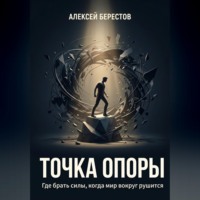 . Точка опоры. Где брать силы, когда мир вокруг рушится