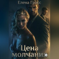 Елена Гросс. Цена молчания