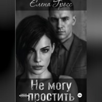 Елена Гросс. Не могу простить