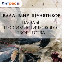 Владимир Михайлович Шулятиков. Плоды пессимистического творчества