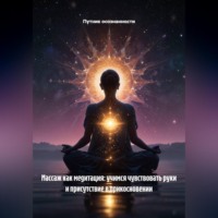 Путник осознанности. Массаж как медитация: учимся чувствовать руки и присутствие в прикосновении