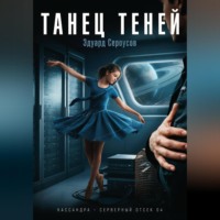 . Танец теней