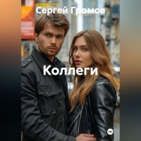 Сергей Громов. Коллеги