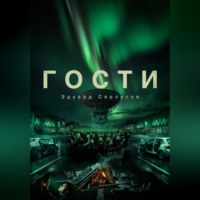 . Гости