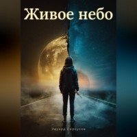 . Живое небо