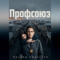 . Профсоюз